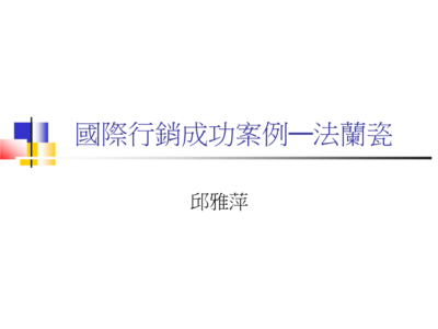 國(guó)際行銷成功案例 法蘭瓷禮品花卉銷售